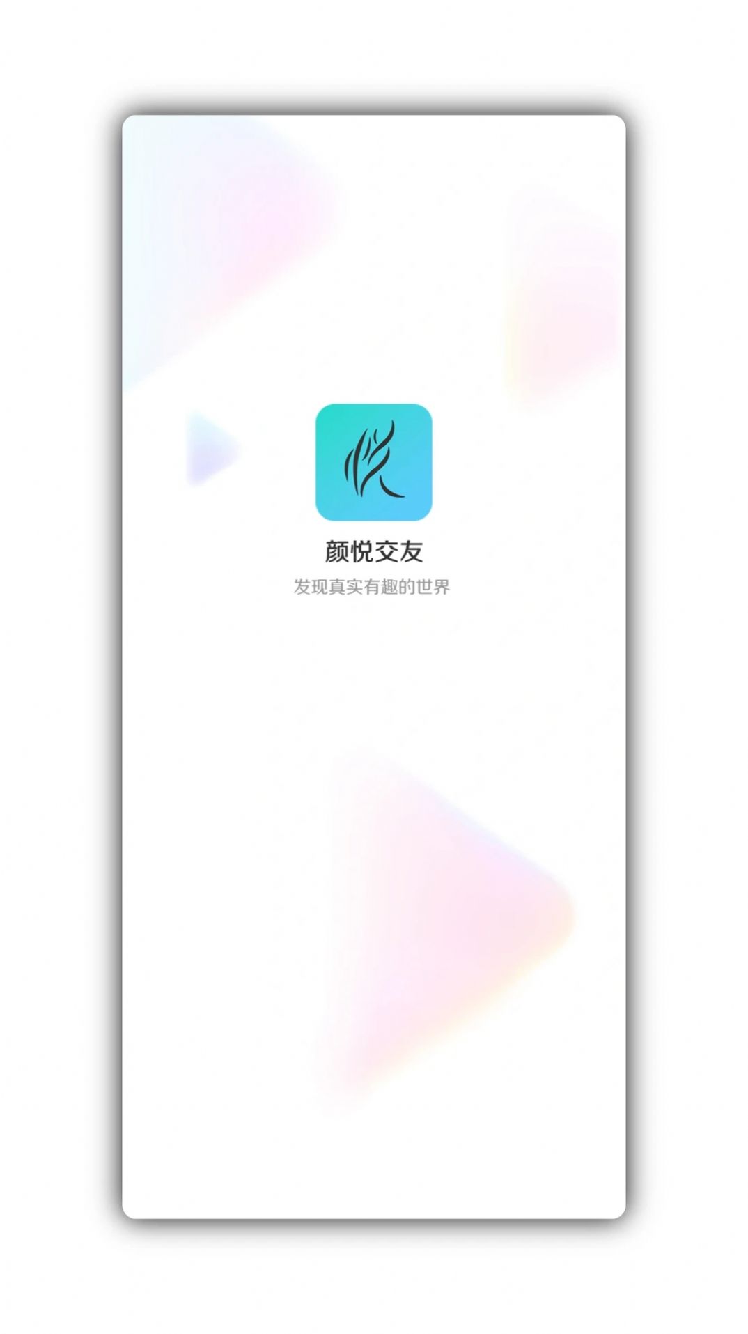 颜悦交友截图1