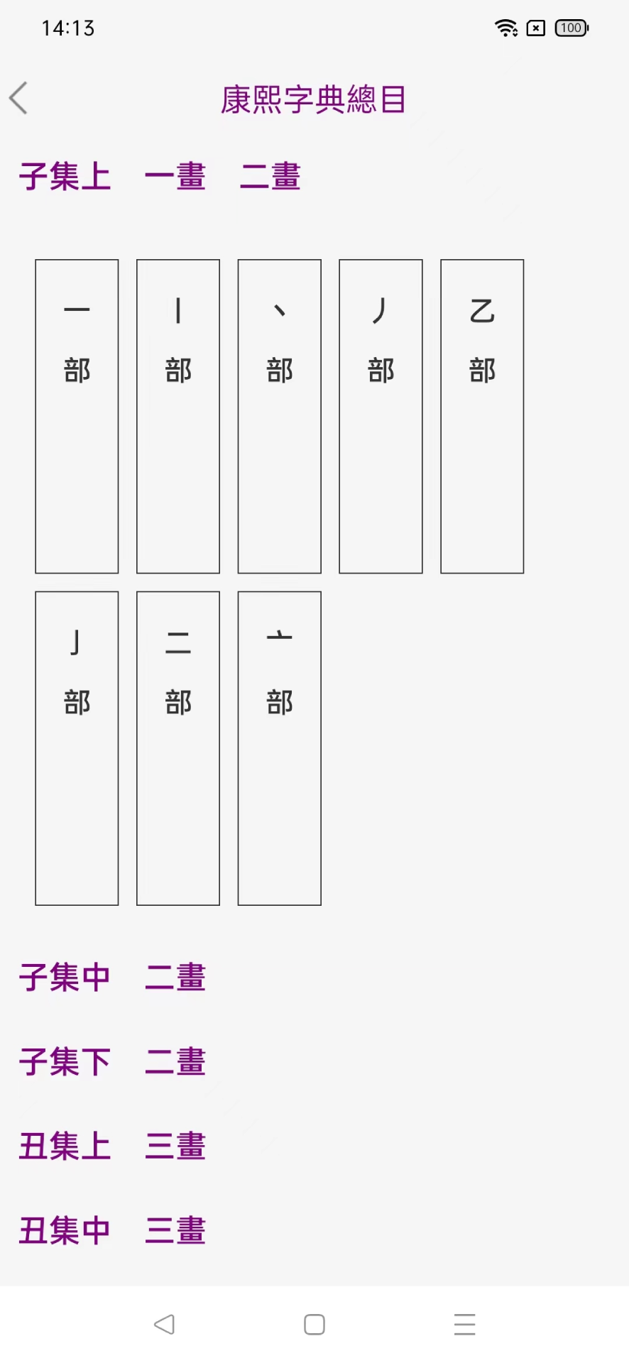 今日康熙字典截图1