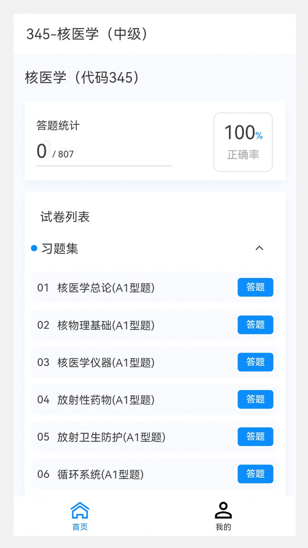 核医学新题库截图2