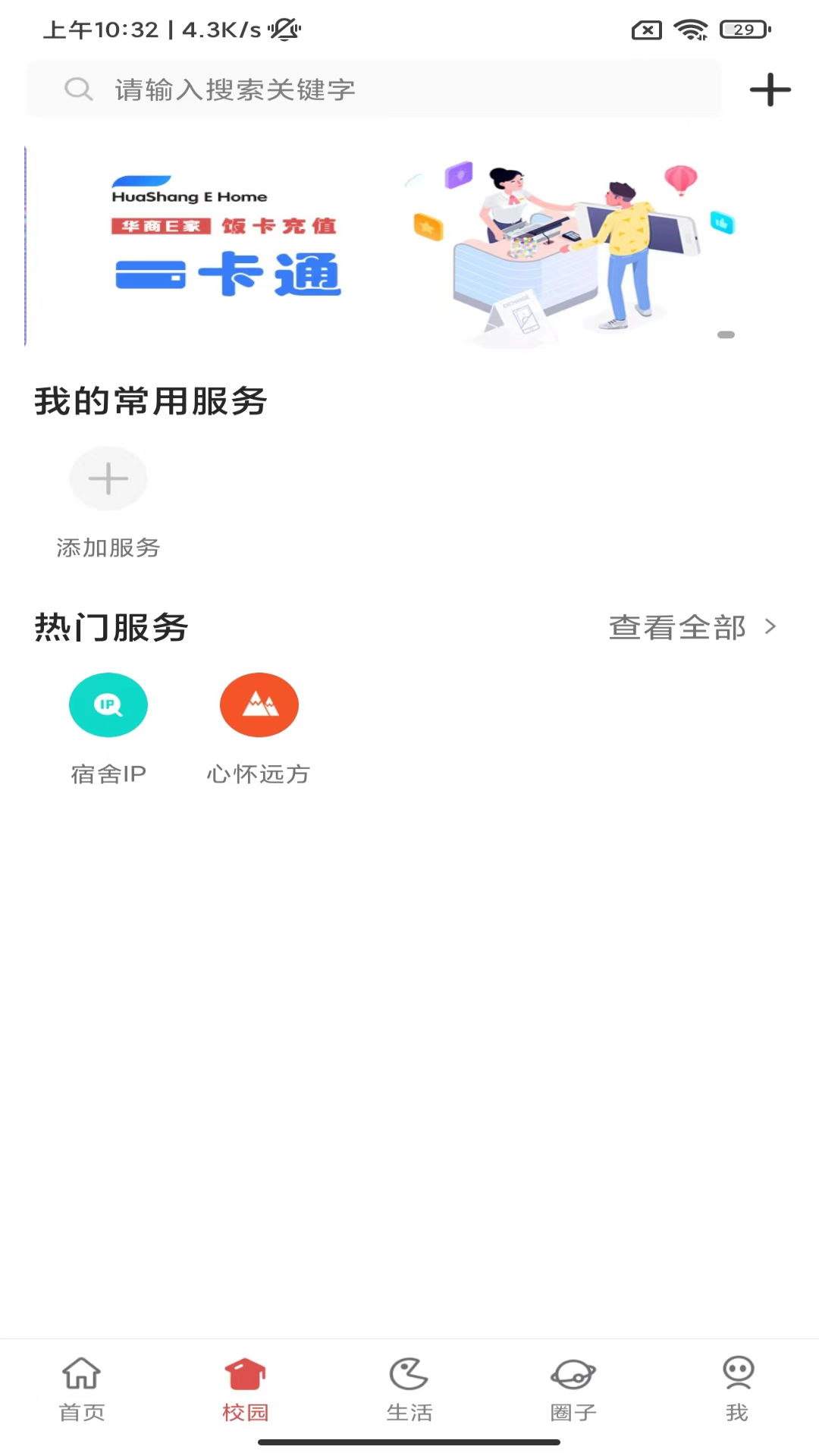 华商安卓校园app下载(华商E家)截图2