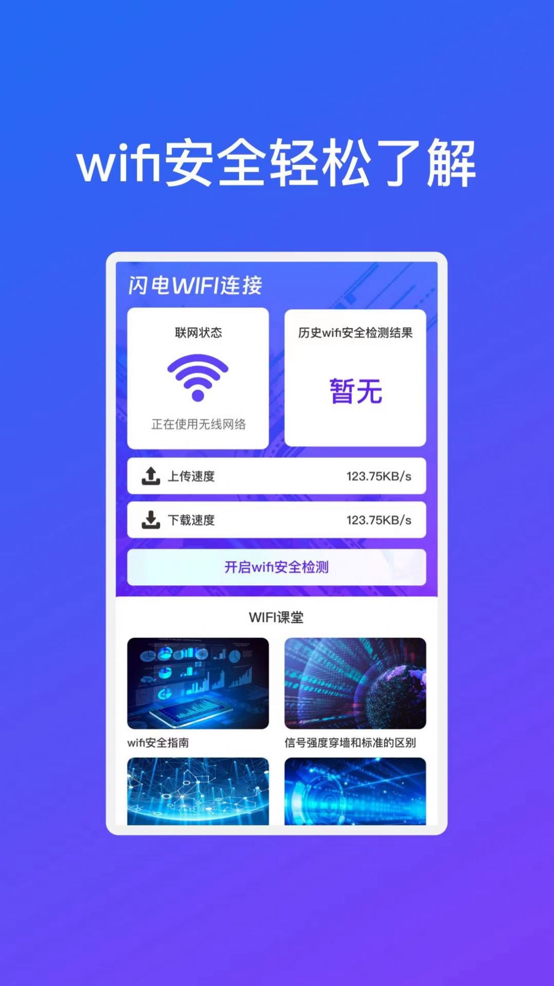 晨曦闪电WiFi连接截图1