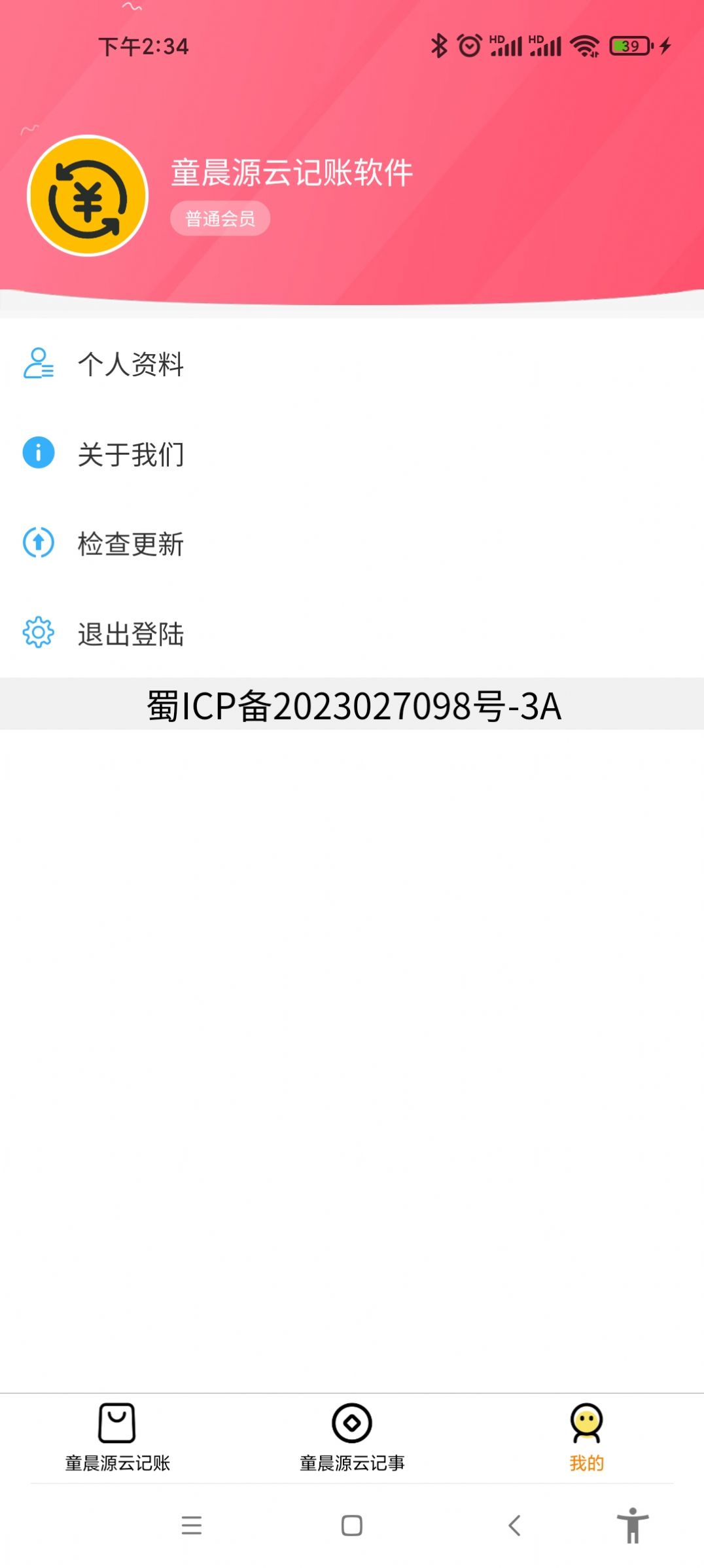 童晨源云记账截图2