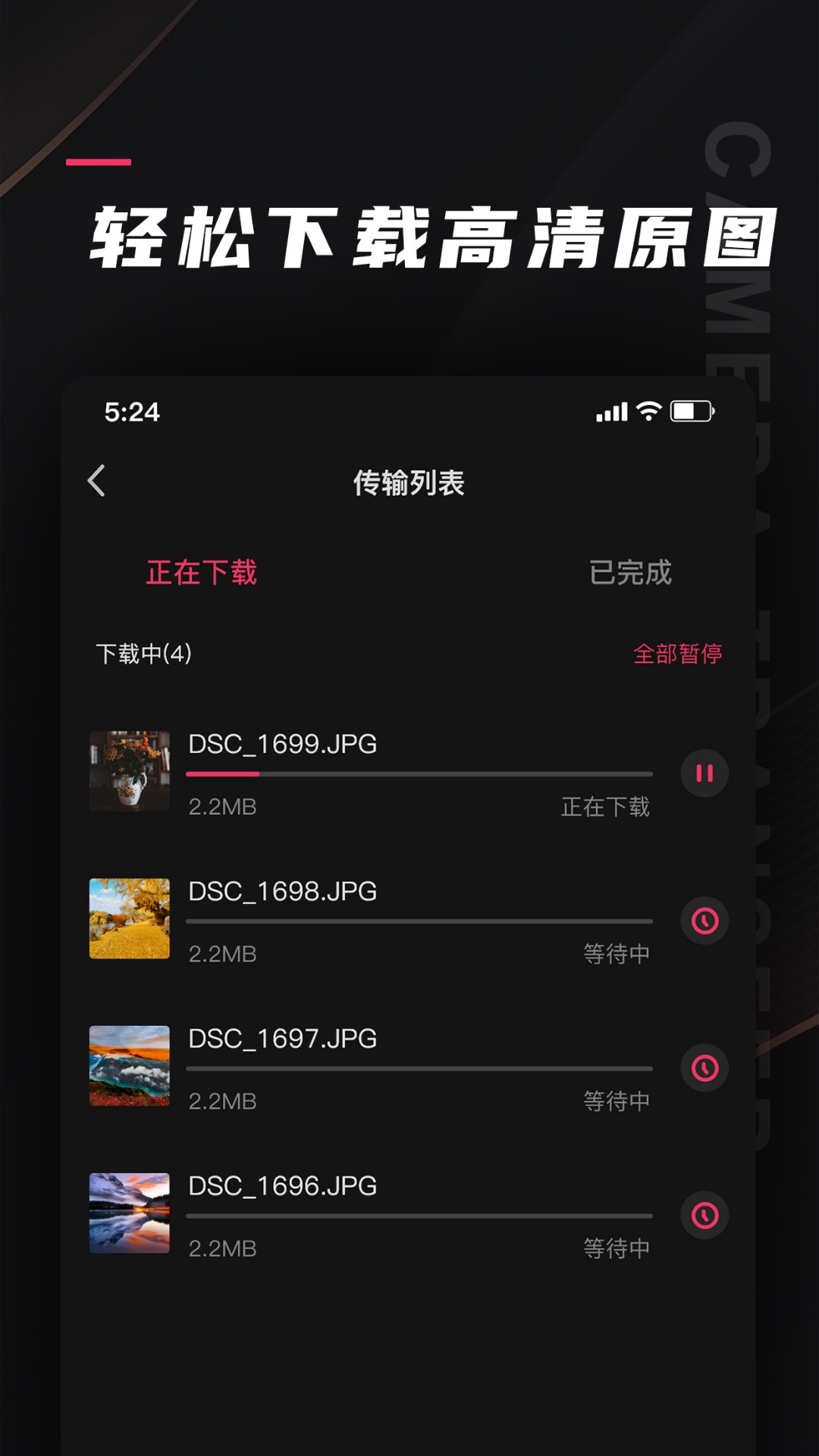 相机传输大师截图1
