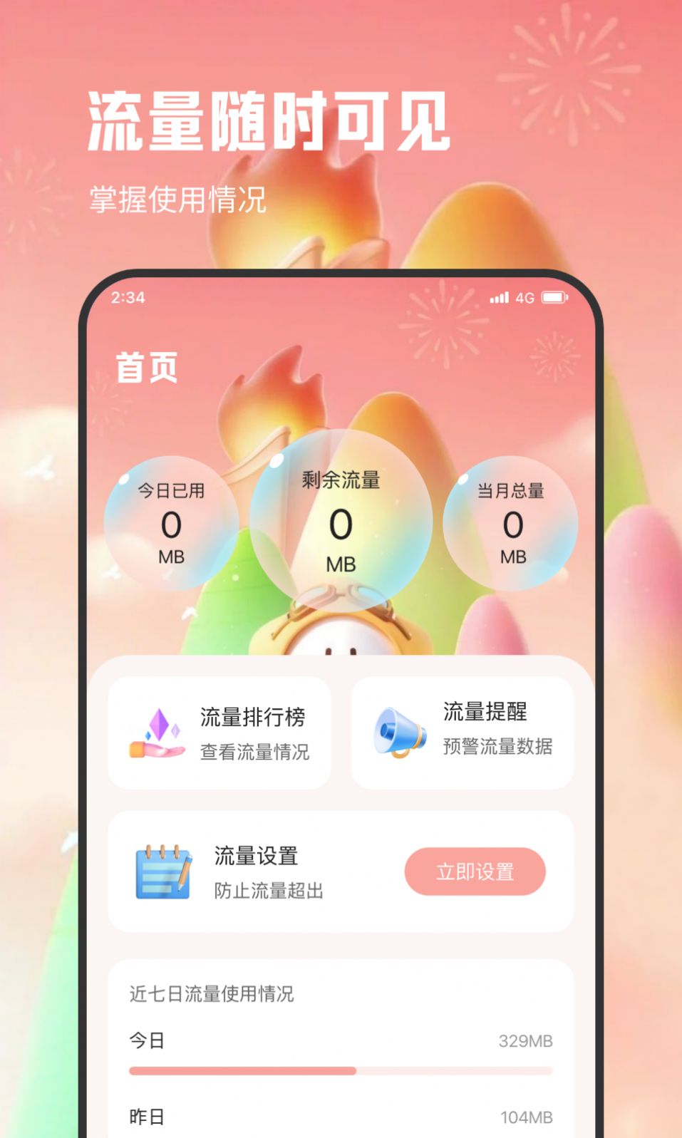 青柠流量王截图1