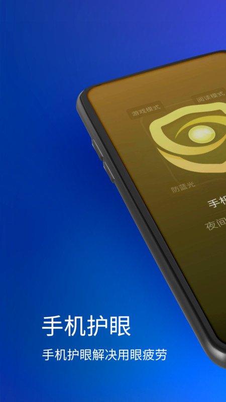 手机夜间护眼截图2