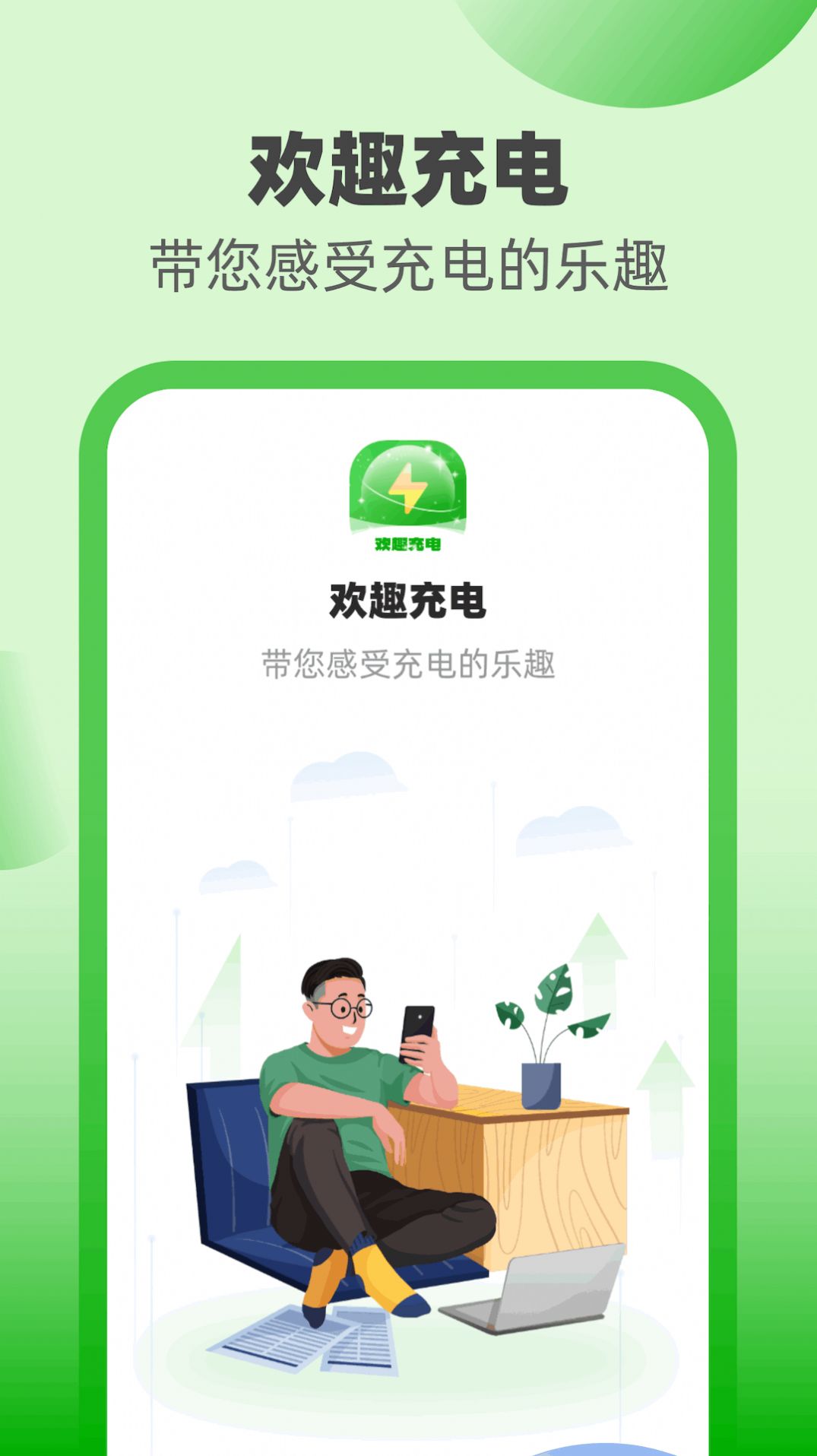 欢趣充电截图2