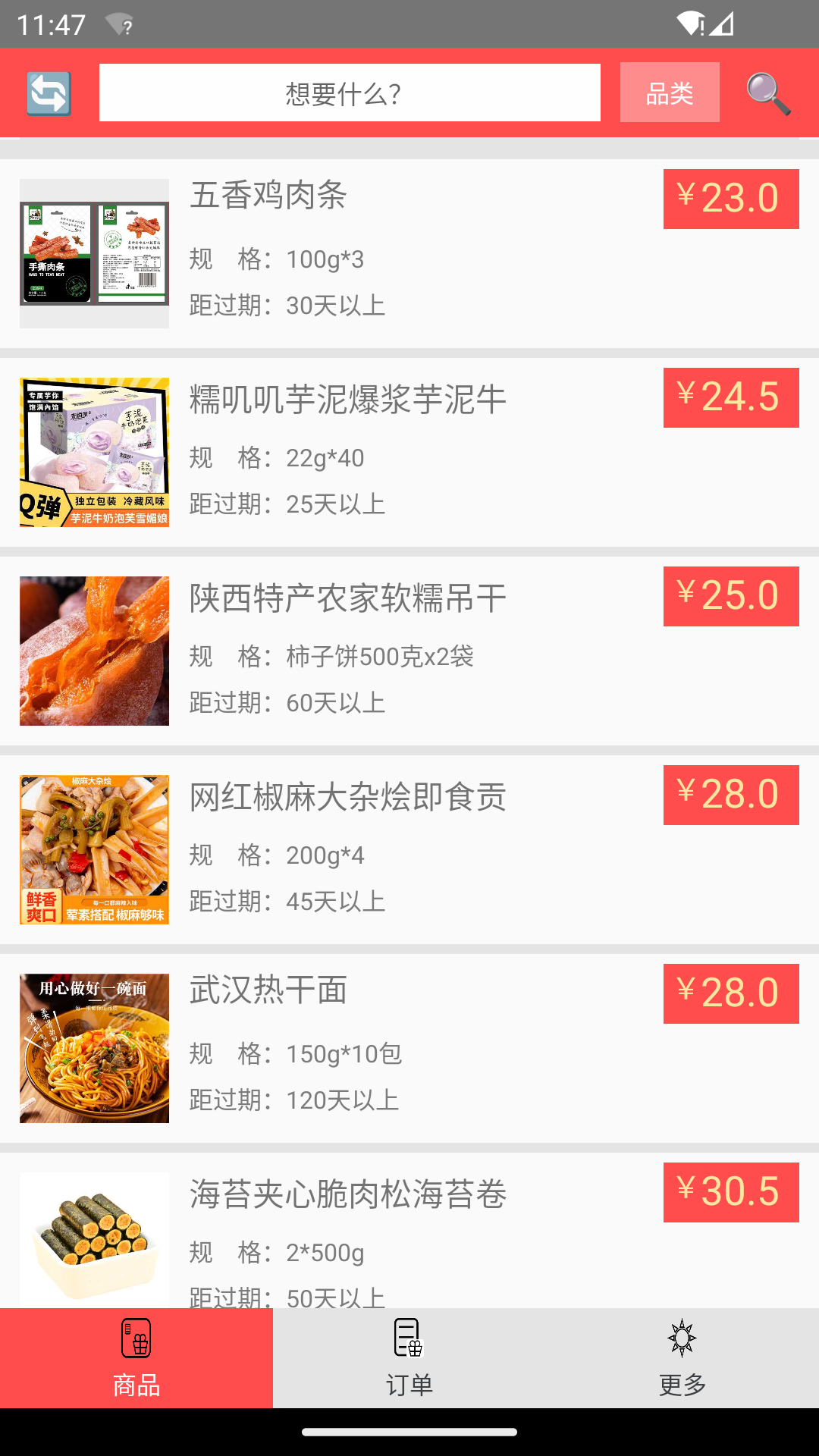 临期食品截图2
