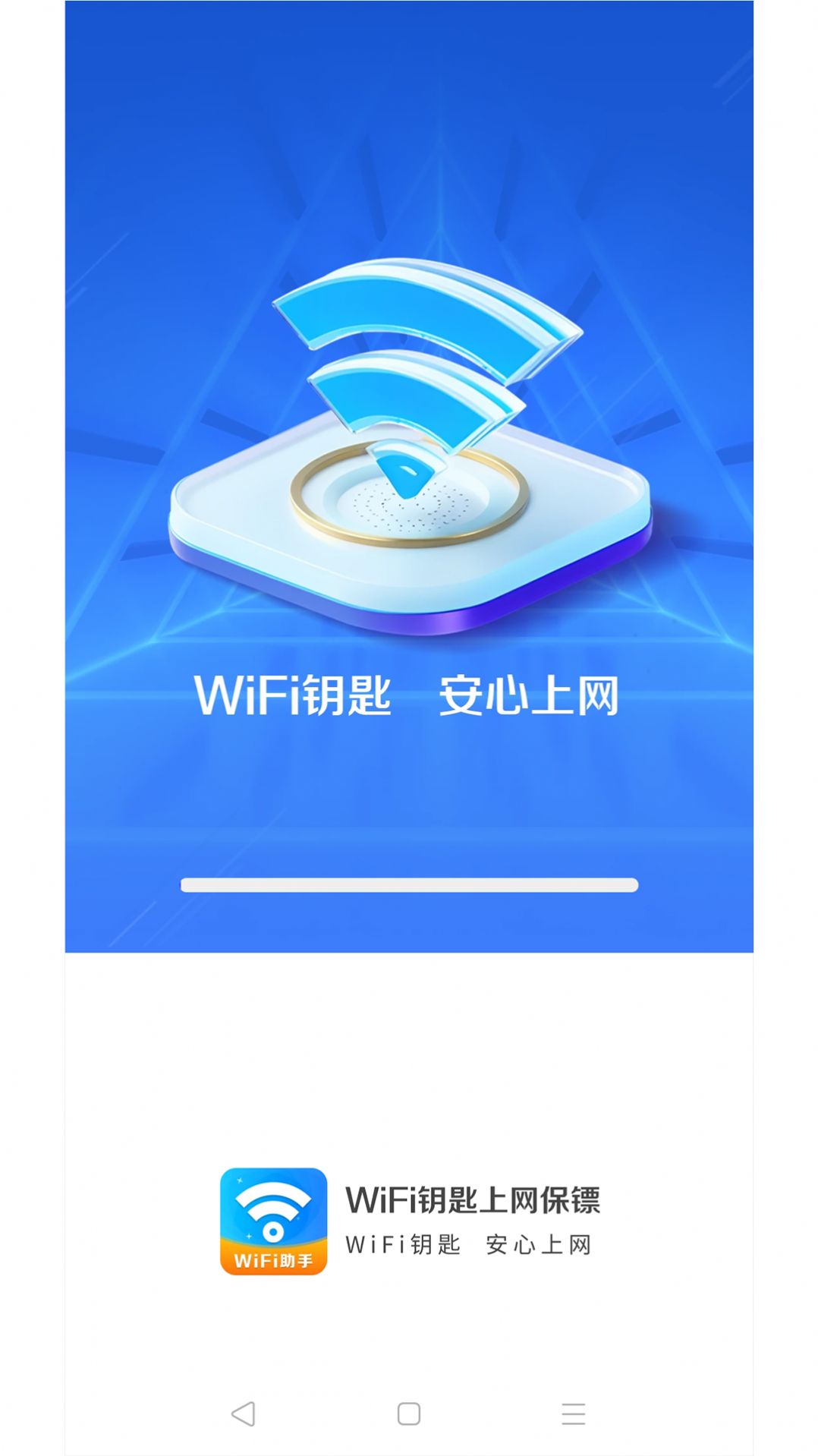 WiFi钥匙上网保镖截图2