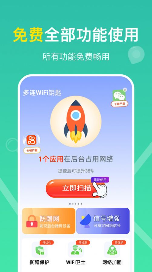 多连WiFi钥匙截图2