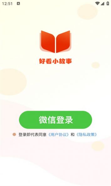 好看小故事截图1