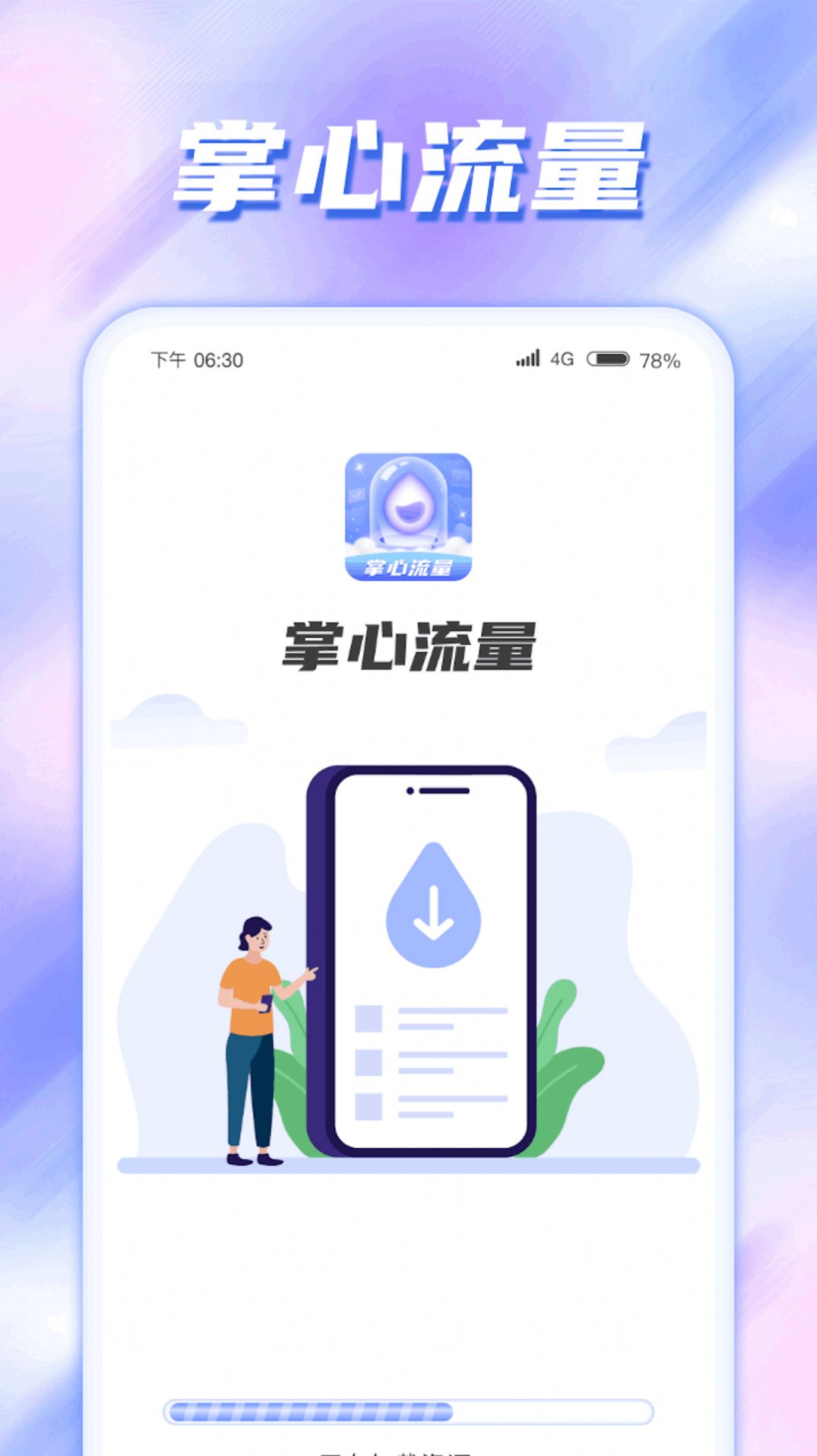 掌心流量截图2