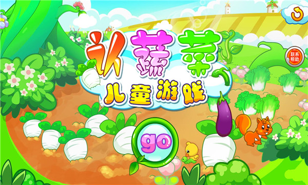 儿童游戏认蔬菜截图2