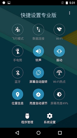 快捷设置专业版截图2