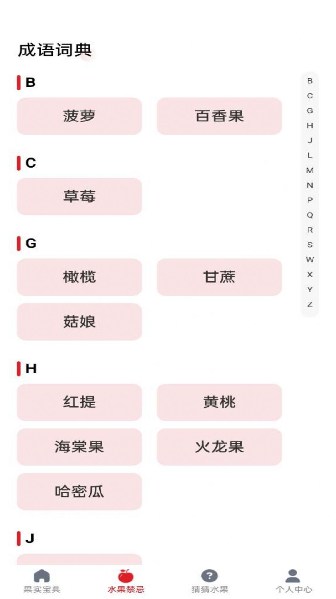 水果宝典截图2
