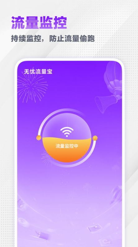 无忧流量宝截图1