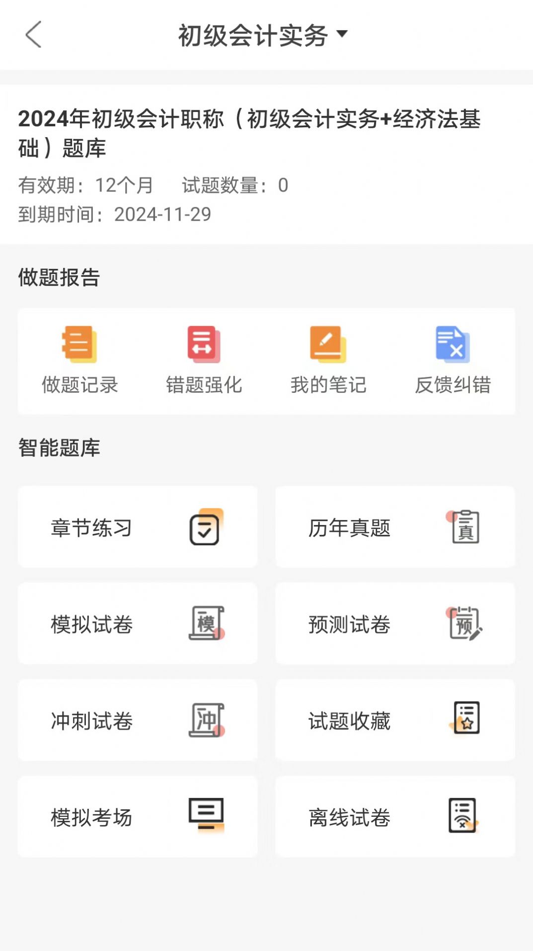 网校题库截图2