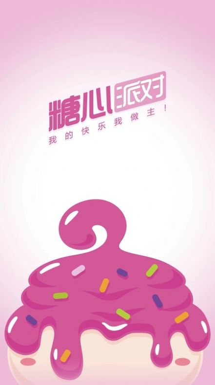 糖心派对截图1
