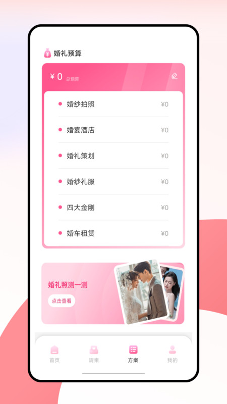 婚礼纪电子请帖截图1