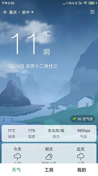 大字号天气截图1