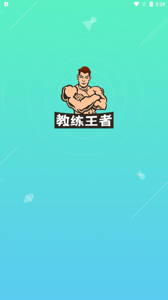 教练王者app安卓版截图1
