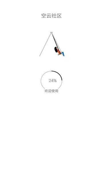 空云社区截图1