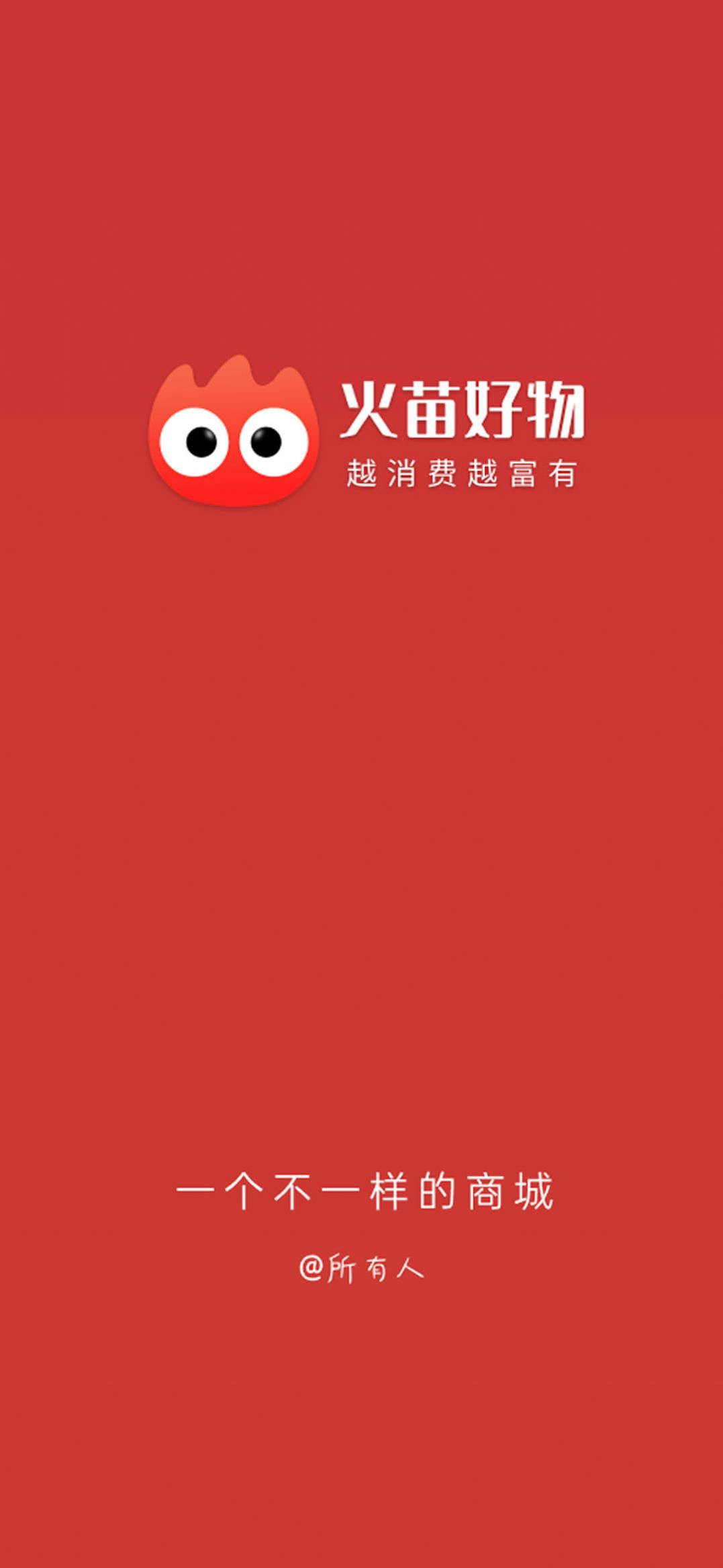 火苗好物截图1