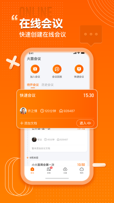 火苗会议截图1