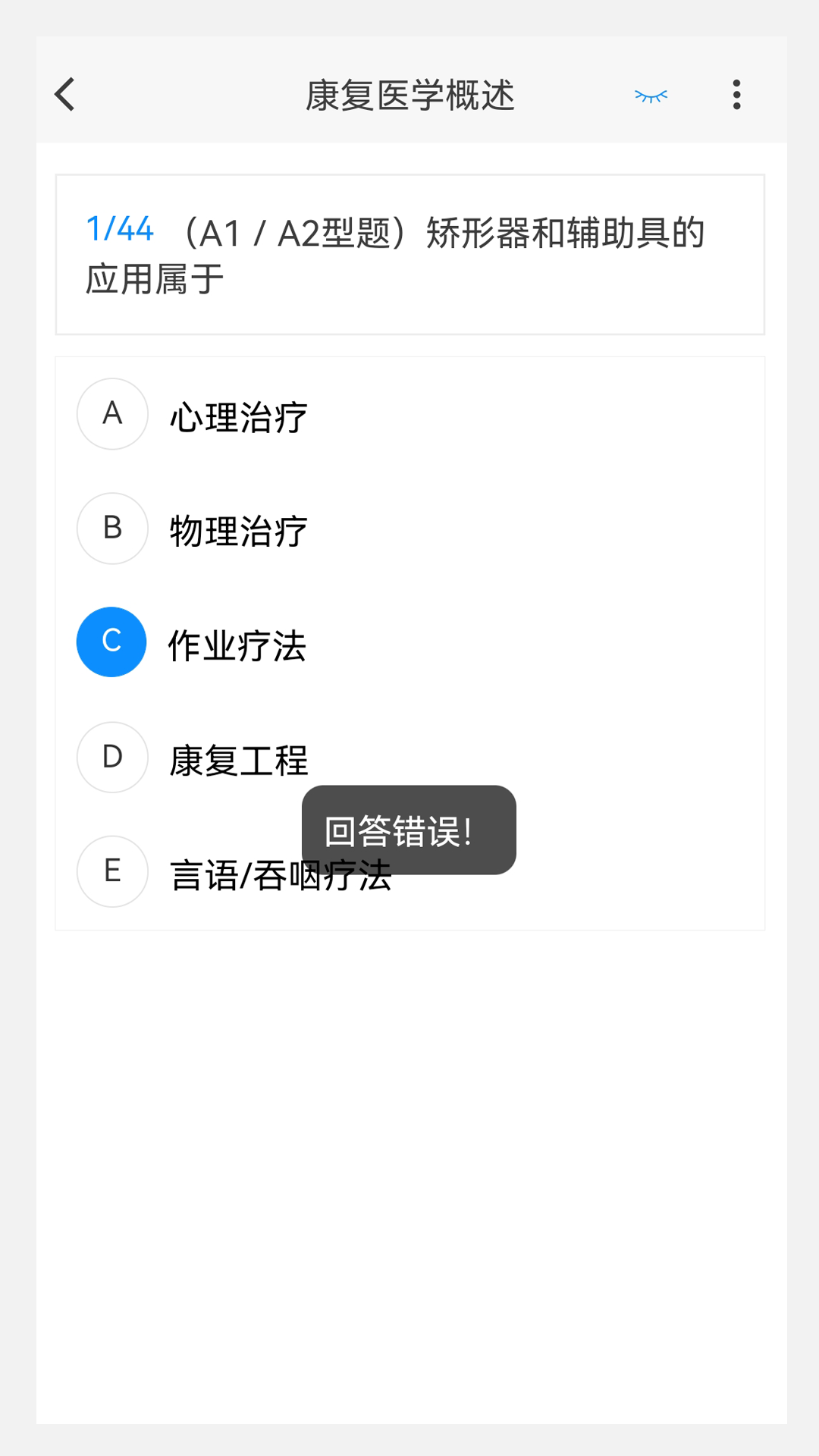 康复医学治疗技术新题库截图2