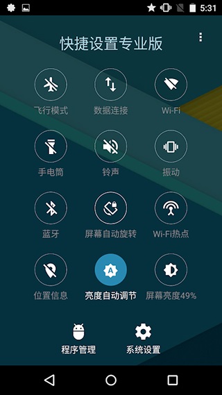 快捷设置专业版截图1