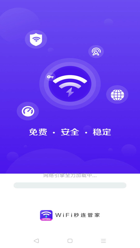WiFi秒连管家截图2