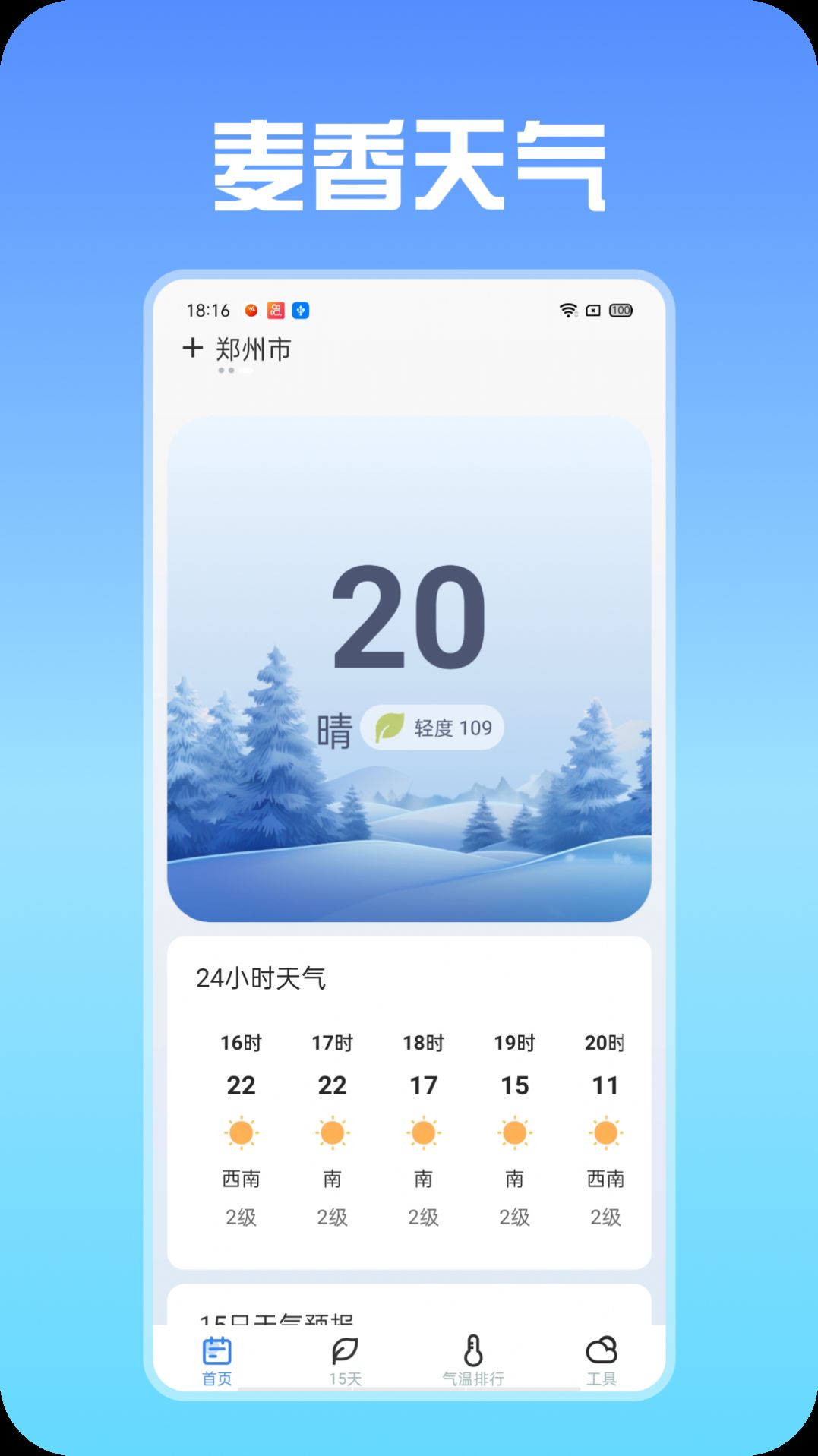 麦香天气截图1
