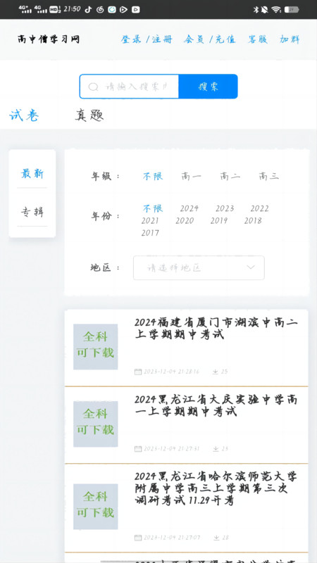 高中僧学习网截图2