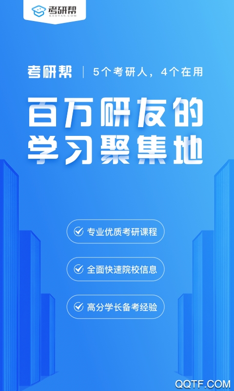 考研帮安卓版截图1