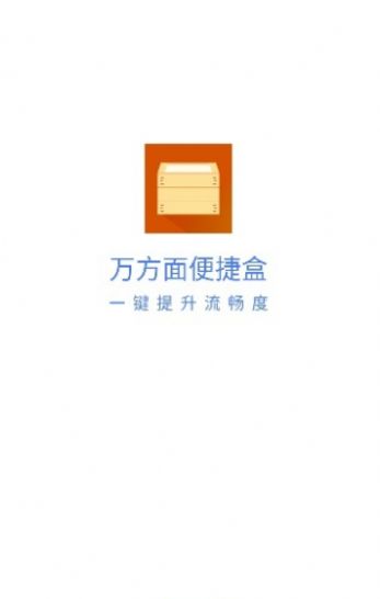 万方面便捷盒截图2