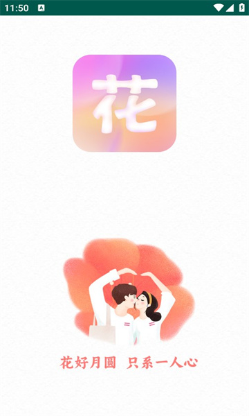 花好截图2