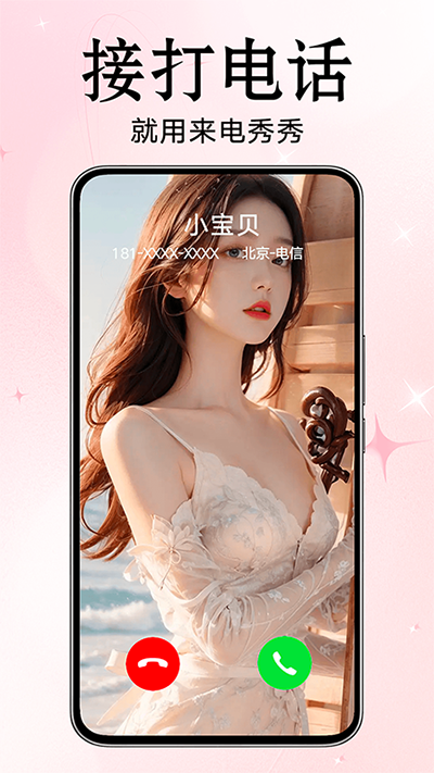 来电秀秀截图2