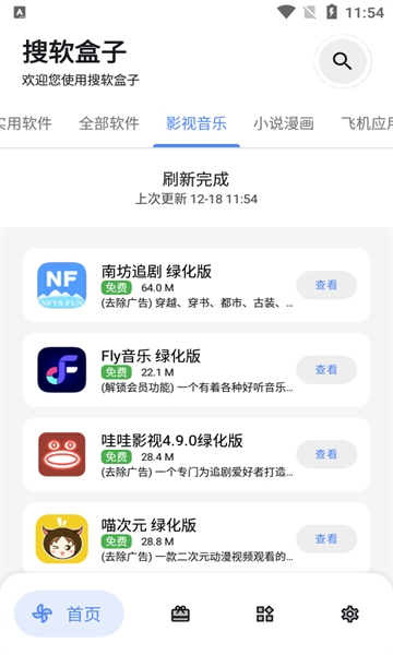 搜软盒子截图1