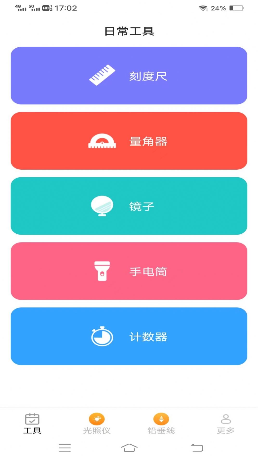 高效测量仪截图2