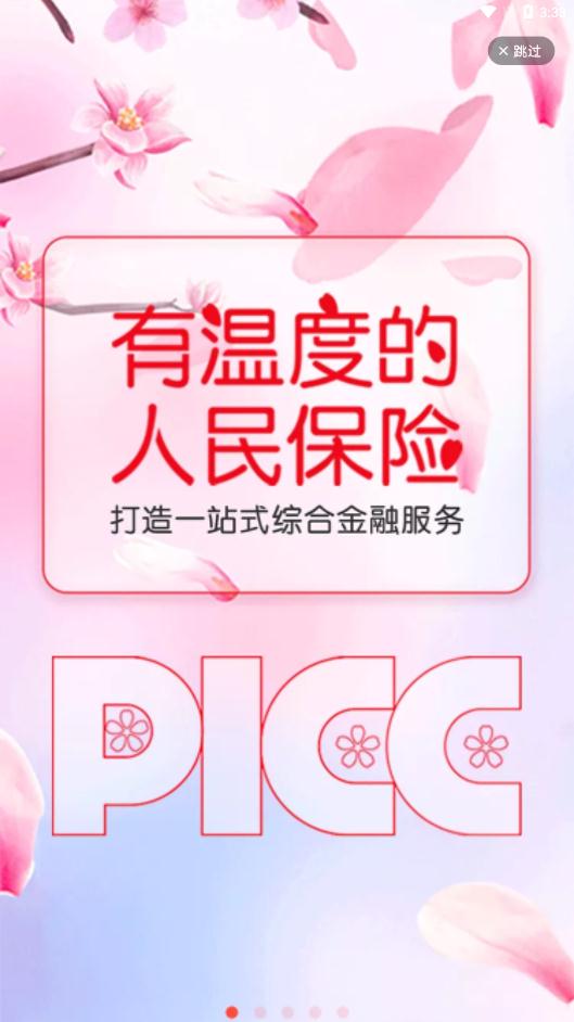 中国人保app安卓版截图1