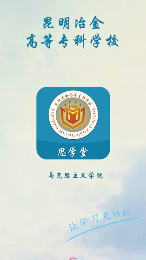 思学堂昆明冶金安卓版截图2
