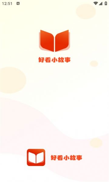 好看小故事截图2
