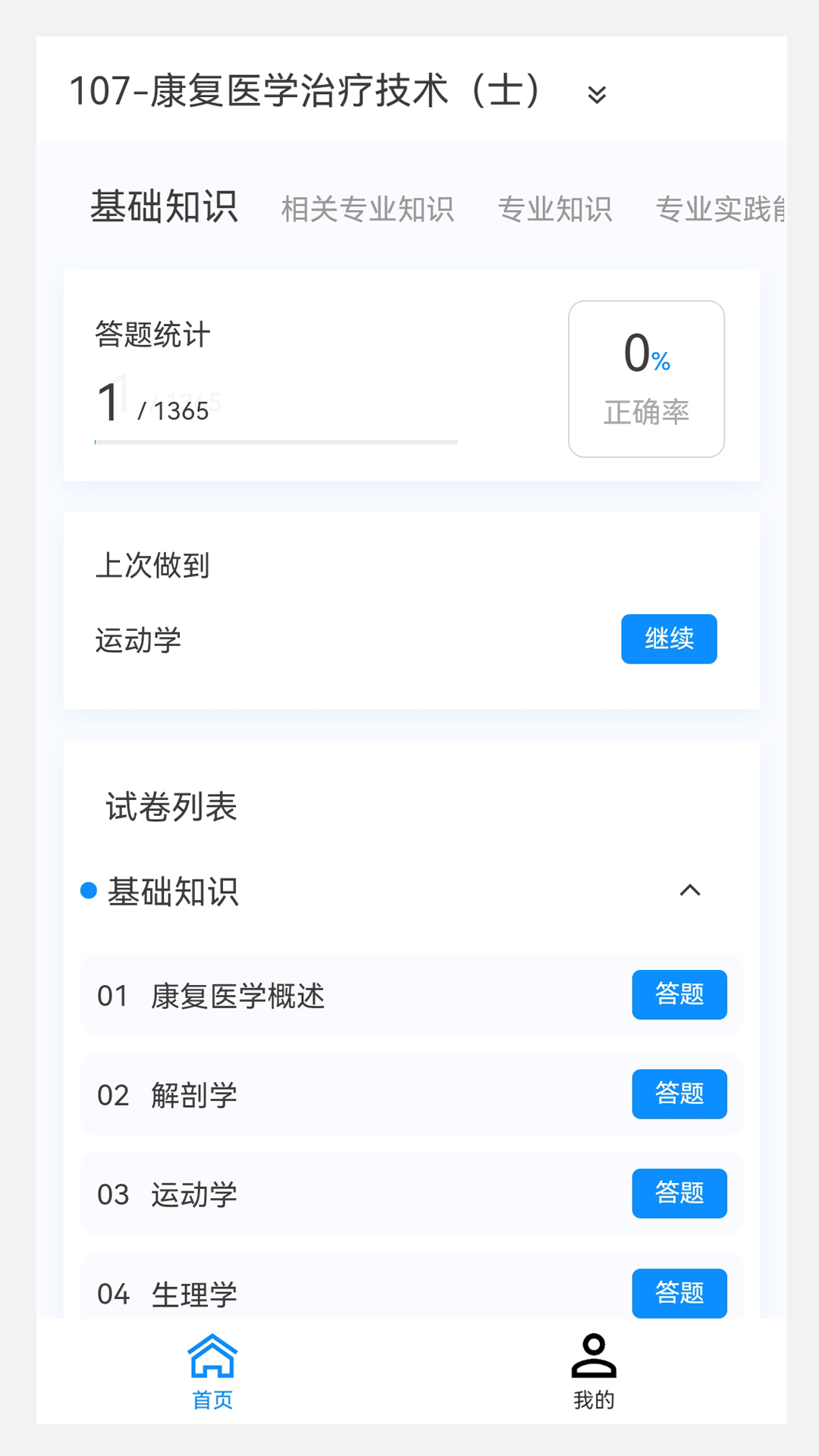 康复医学治疗技术新题库截图1