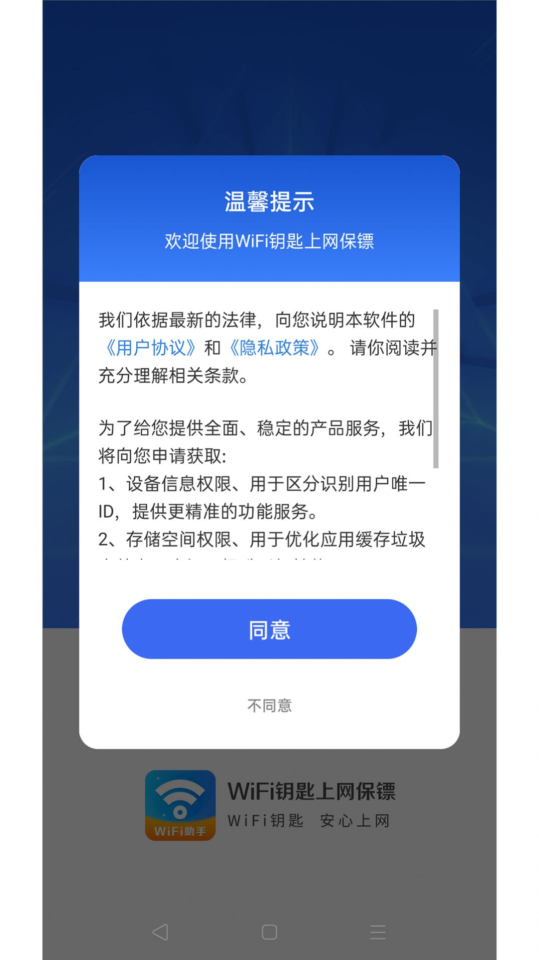 WiFi钥匙上网保镖截图1