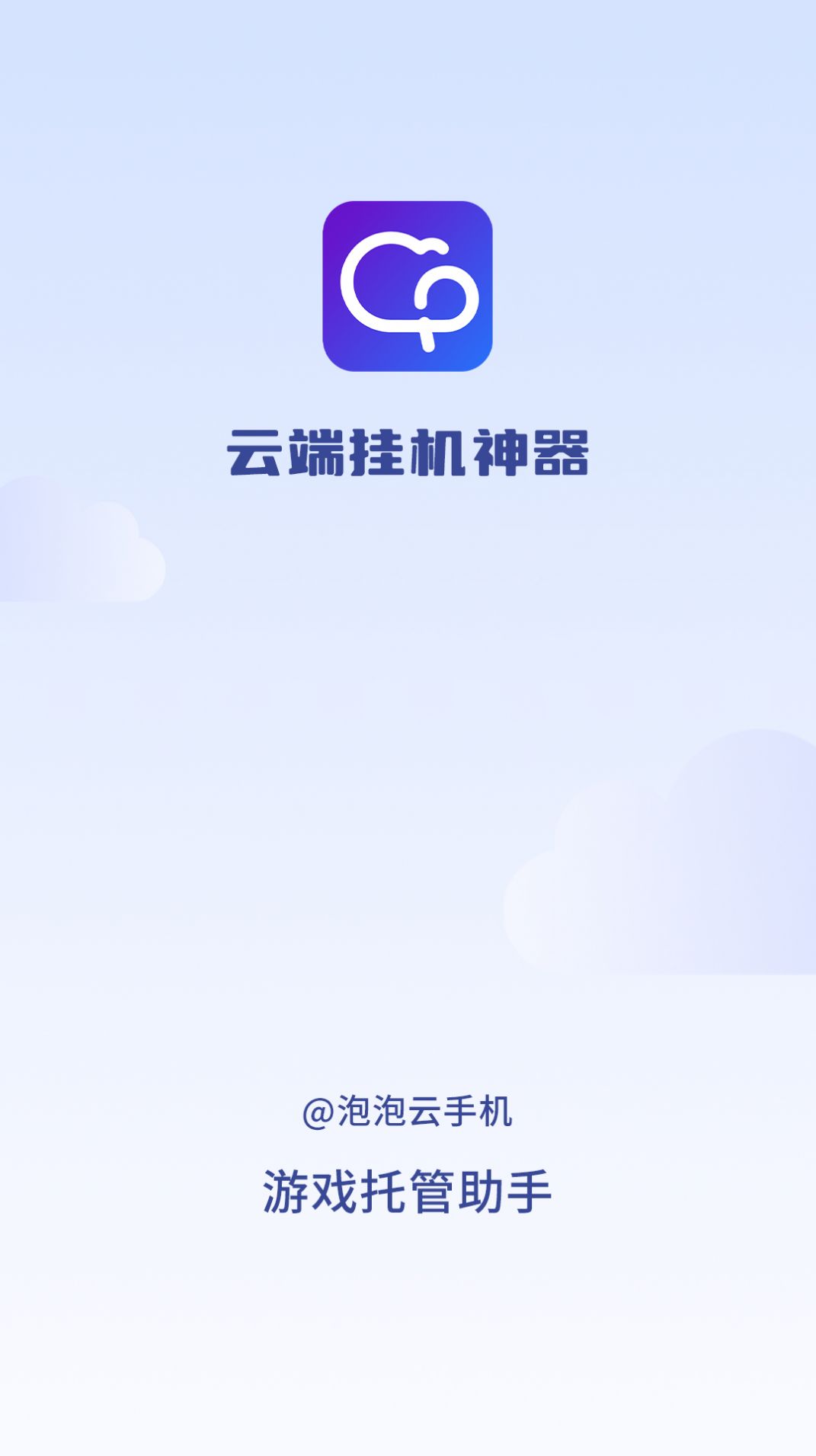 泡泡云手机截图2