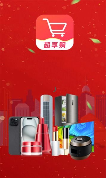 超享购截图2