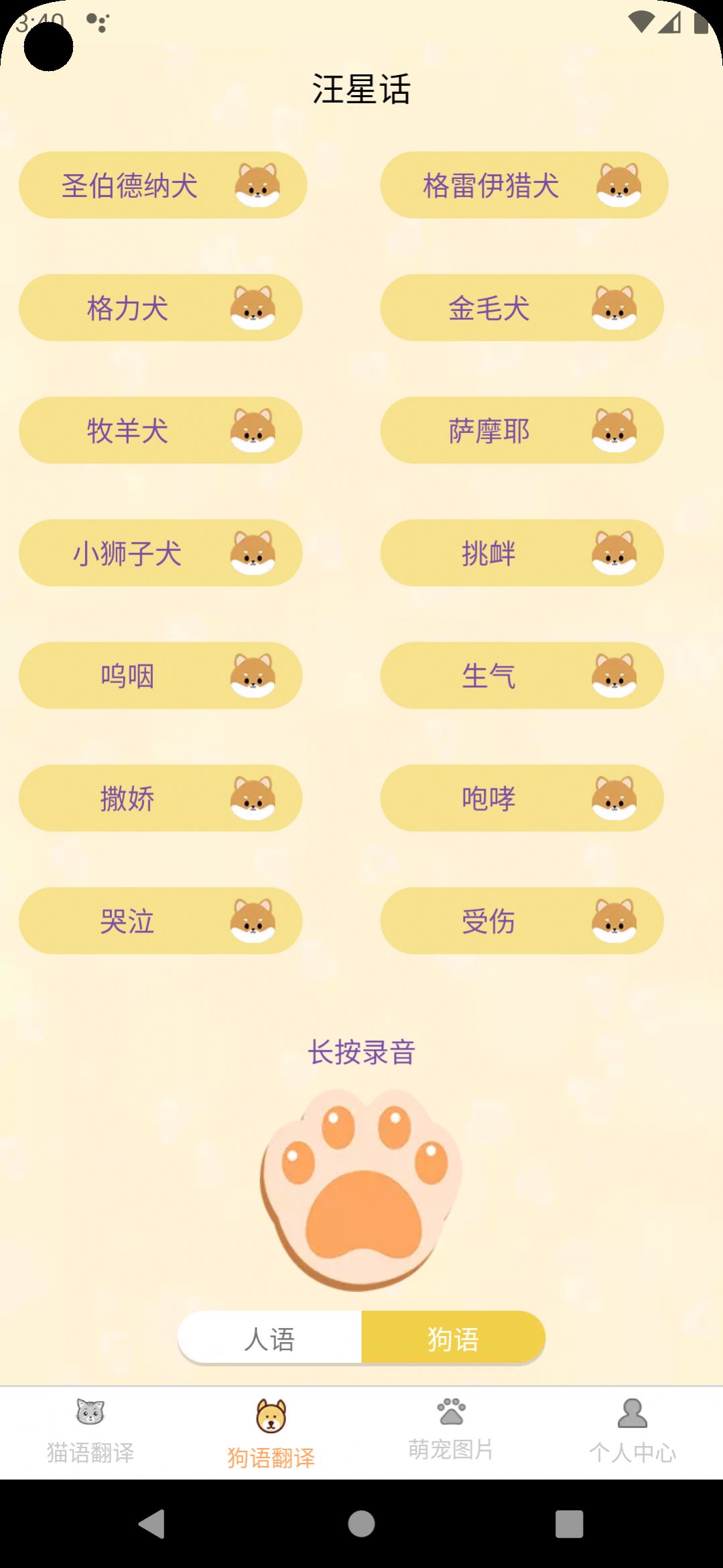 喜晟猫狗翻译截图2