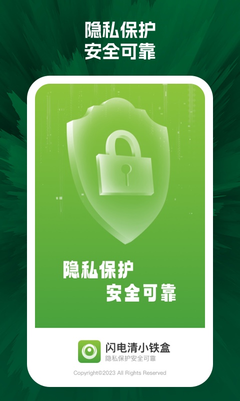 闪电清小铁盒截图1