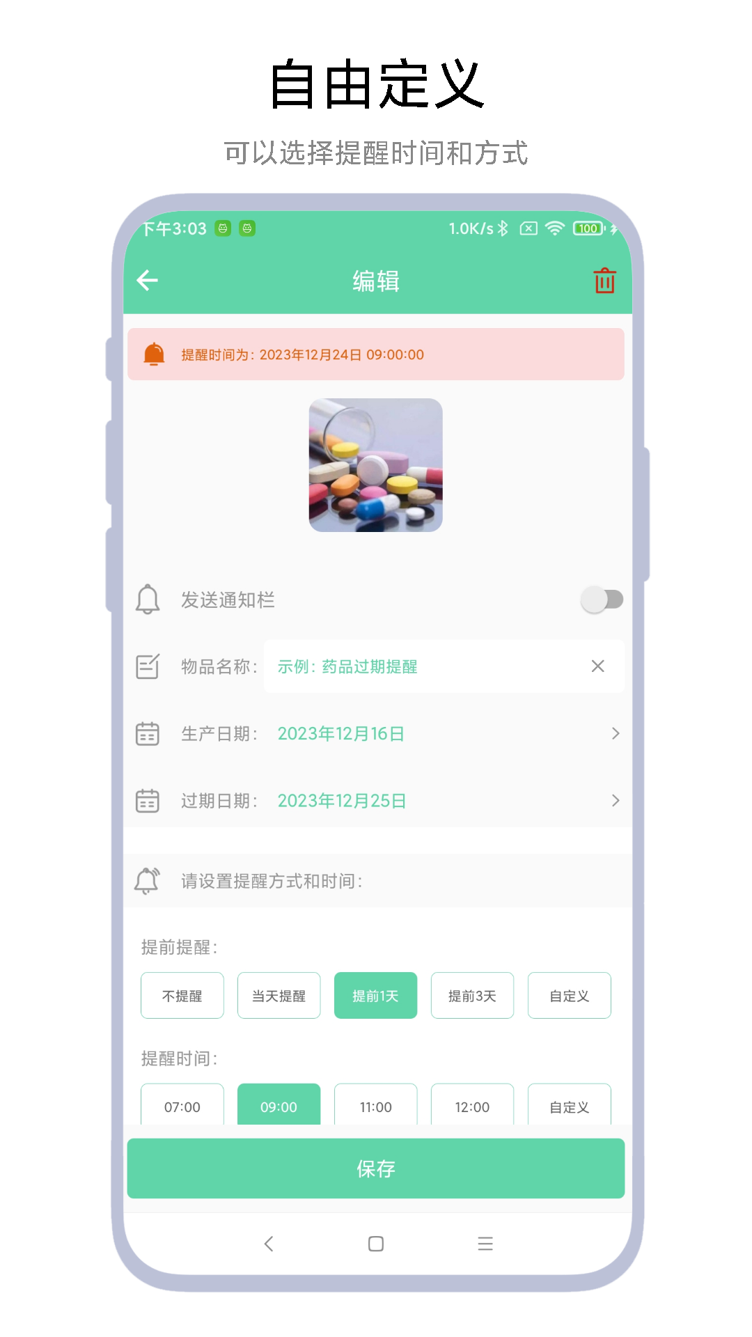 临期提醒助手截图1
