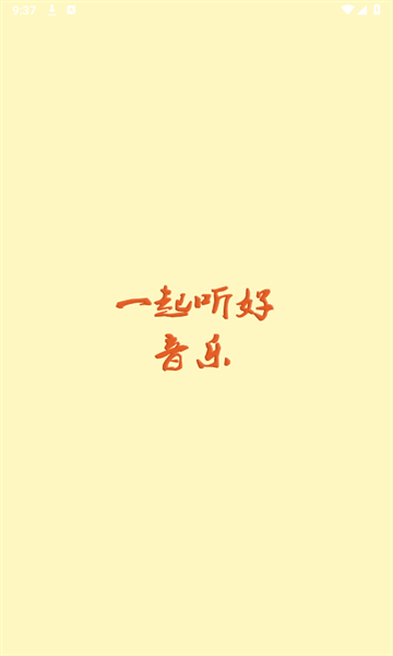 云音乐截图1