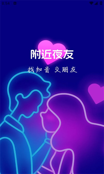 附近夜友截图1
